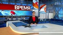 Выпуск программы «Время» в 21:00 от 24.01.2019