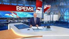 Выпуск программы «Время» в 21:00 от 01.02.2019