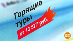 Горящие путевки. В чем подвох? Доброе утро. Фрагмент выпуска от 26.04.2019