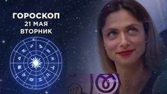 Гороскоп на 21 мая. Доброе утро. Фрагмент выпуска от 21.05.2019