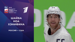 Вторая шайба сборной США. Россия — США. Четвертьфинал. Чемпионат мира по хоккею 2019
