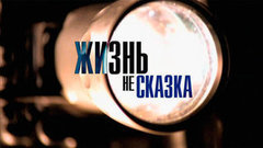 «Жизнь — не сказка». Документальный фильм о звездах любимых сказок