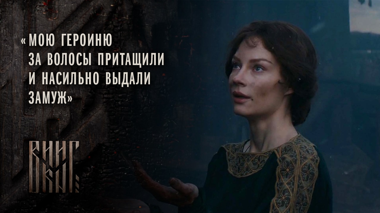 «Мою героиню за волосы притащили и насильно выдали замуж», — Светлана Ходченкова о работе над ролью Ирины в фильме «Викинг»