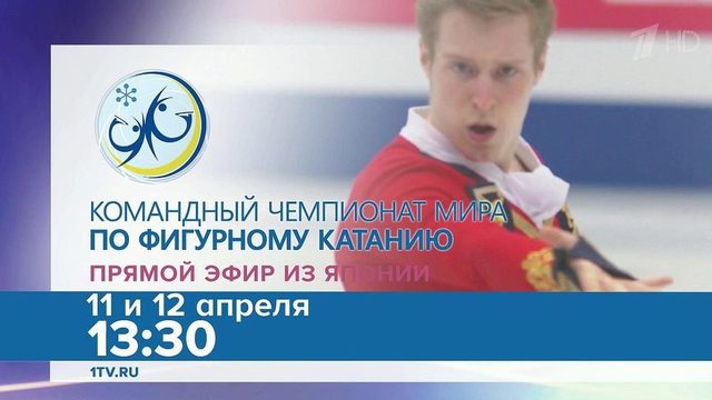 В японском городе Фукуоко стартовал командный Чемпионат мира по фигурному катанию