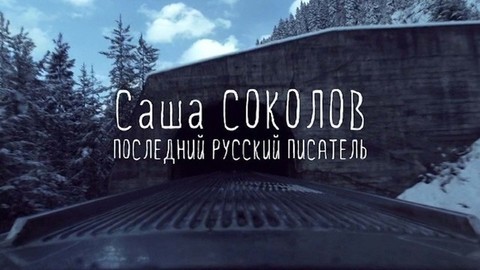 «Не системный игрок, а одиночка-ниндзя», — авторы фильма «Саша Соколов. Последний русский писатель» о своем герое