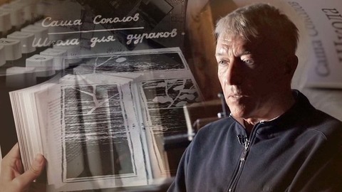 «Саша Соколов. Последний русский писатель». Документальный фильм