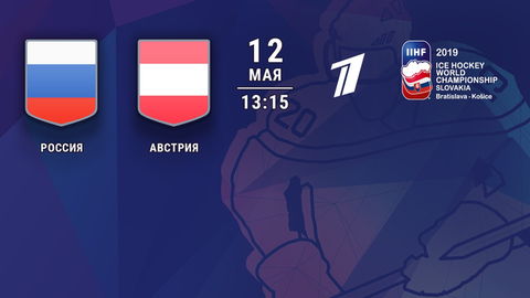 Россия — Австрия. Полная видеозапись игры. Чемпионат мира по хоккею 2019