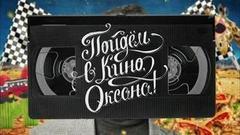 «Рай», «Сноуден» и «Бриджит Джонс 3». Пойдем в кино, Оксана! Вечерний Ургант. Фрагмент выпуска от 15.09.2016