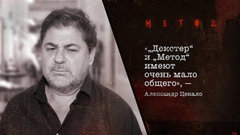 «”Декстер” и „Метод” имеют очень мало общего“, — Александр Цекало