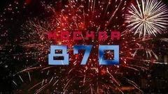 День города — Москве 870 лет! Праздничный канал на Первом. Анонс