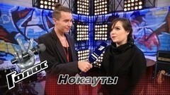 «Мне хочется оторваться и нахулиганить по полной». Анастасия Зорина. Интервью после Нокаутов. Голос-6