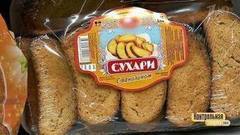 Настоящие сухари. Контрольная закупка. Фрагмент выпуска от 20.11.2017