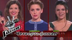 Команда Градского. Первая тройка. Объявление победителя. Первый четвертьфинал. Голос-6. Фрагмент выпуска от 08.12.2017