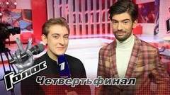 «Этот номер собирался шаг за шагом». Антон Лаврентьев. Интервью после четвертьфинала. Голос-6