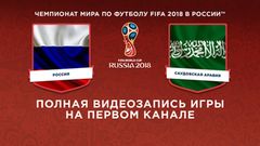 Сборная России — сборная Саудовской Аравии. Чемпионат мира по футболу FIFA 2018 в России™