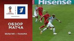 Сборная Бельгии — сборная Панамы. Групповой этап. Обзор матча. Чемпионат мира по футболу FIFA 2018 в России™