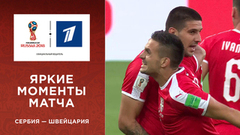 Яркие моменты матча Сербия — Швейцария в слоу-мо. Чемпионат мира по футболу FIFA 2018 в России™
