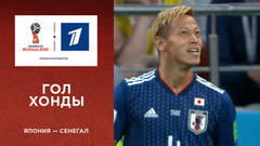 Второй гол сборной Японии. Сборная Японии — сборная Сенегала. Чемпионат мира по футболу FIFA 2018 в России™