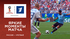 Яркие моменты матча Россия — Уругвай в слоу-мо. Чемпионат мира по футболу FIFA 2018 в России™