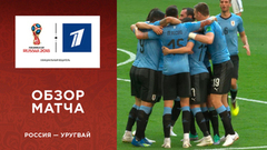 Сборная России — сборная Уругвая. Групповой этап. Обзор матча. Чемпионат мира по футболу FIFA 2018 в России™