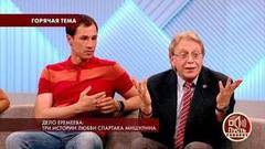 Дело Еремеева: три истории любви Спартака Мишулина. Пусть говорят. Самые драматичные моменты выпуска от 04.07.2018