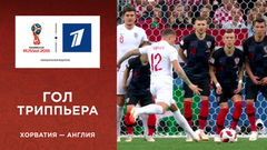 Гол сборной Англии. Сборная Хорватии — сборная Англии. Чемпионат мира по футболу FIFA 2018 в России™