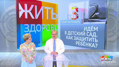 Совет за минуту: ребенок в детском саду. Жить здорово! Фрагмент выпуска от 06.08.2018