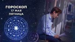 Гороскоп на 17 мая. Доброе утро. Фрагмент выпуска от 17.05.2019