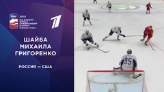 Четвертая шайба сборной России. Россия — США. Четвертьфинал. Чемпионат мира по хоккею 2019