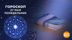 Гороскоп на 27 мая. Доброе утро. Фрагмент выпуска от 27.05.2019