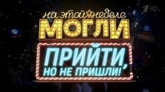 Могли прийти, но не пришли. Вечерний Ургант. Фрагмент выпуска от 11.12.2015