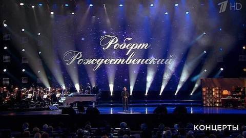 «Эхо любви». Концерт к 85-летию Роберта Рождественского