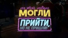 На этой неделе могли прийти, но не пришли! Вечерний Ургант. Фрагмент выпуска от 29.04.2016