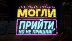 На этой неделе могли прийти, но не пришли! Вечерний Ургант. Фрагмент выпуска от 27.05.2016
