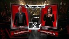 Андрей Проценко и Ксения Коробкова. «Проститься». Голос-5. Поединки. Фрагмент выпуска от 21.10.2016