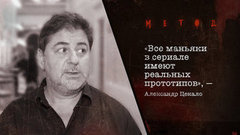 «Все маньяки в сериале имеют реальных прототипов», — Александр Цекало