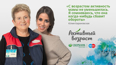«С возрастом активность мамы не уменьшилась. Я сомневаюсь, что она когда-нибудь сбавит обороты», — Юлия Барановская. Активный возраст