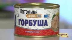 Консервы «Горбуша натуральная». Победитель программы. Контрольная закупка. Фрагмент выпуска от 25.04.2017