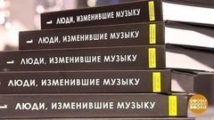 «Люди, изменившие музыку». Доброе утро. Фрагмент выпуска от 05.12.2017