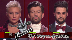 Команда Пелагеи. Вторая тройка. Объявление победителя. Второй четвертьфинал. Голос-6. Фрагмент выпуска от 15.12.2017