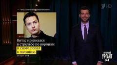 Это здорово, это здорово, это очень хорошо! Вечерний Ургант. Фрагмент выпуска от 17.04.2018