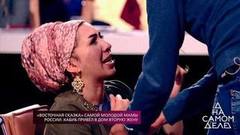 «Восточная сказка» самой молодой мамы России: Хабиб привел в дом вторую жену. На самом деле. Самые драматичные моменты выпуска от 23.04.2018