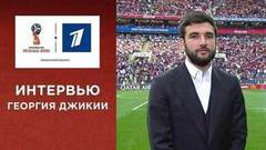 Георгий Джикия: «Будем ждать гол Смолова во втором тайме». Сборная России — сборная Саудовской Аравии. Чемпионат мира по футболу FIFA 2018 в России™