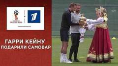 Нападающему сборной Англии Гарри Кейну подарили самовар. Чемпионат мира по футболу FIFA 2018 в России™