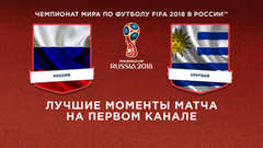 Сборная России — сборная Уругвая. Групповой этап. Лучшие моменты. Чемпионат мира по футболу FIFA 2018 в России™