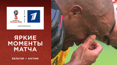 Яркие моменты матча Бельгия — Англия в слоу-мо. Чемпионат мира по футболу FIFA 2018 в России™