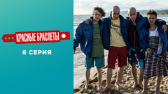 Красные браслеты. 6 серия