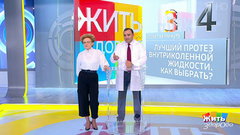 Совет за минуту: протез внутрисуставной жидкости. Жить здорово! Фрагмент выпуска от 29.11.2018