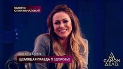 Мы запомним ее такой: честная Юлия Началова в программе «На самом деле». Фрагмент выпуска от 08.03.2019