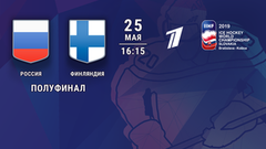 Россия — Финляндия. Полуфинал. Полная видеозапись игры. Чемпионат мира по хоккею 2019